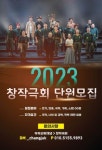 전북 지역 대표 극단 창작극회 단원 모집