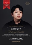 전북음악아카데미 출신 윤요한, 예원학교 입학 축하 독주회