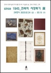 미술관 솔 since 1945_전북의 서양화가전…두 번째 시간으로 이어가 전북 미술의 추상화