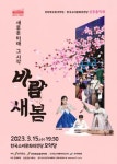 국악으로 여는 봄 전북도립국악원 관현악단과 전주시립국악단 각각 신춘음악회