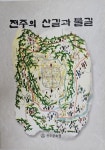 전주문화원, 전주의 고인돌과 돌문화, 전주의 산길과 물길, 전주 기령당과 천양정의 역사와 문화 발간