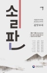 국립민속국악원, 방수미 명창의 미산제 수궁가로 출발하는 소리 판 완창무대