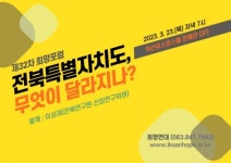 익산 희망연대, 전북특별자치도 포럼 개최