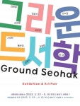 아트갤러리전주×서학아트스페이스, 장르별 역량있는 있는 아티스트 10인 초대 그라운드서학