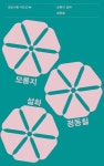 [이병초의 시비평 몽당연필] 오손적도손적 오르래도르래 살았다 정동철 시집 모롱지 설화 서평