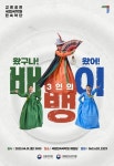 남원을 찾은 엉터리 박수무당의 배뱅이굿…서도소리꾼 3인방이 들려주는 소리