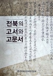 전북문화원연합회, 전북의 고서와 고문서발간…1945년 이전 다양한 공문서와 사문서 자료 수집