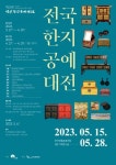 전국한지공예대전 운영위 등, 제29회 전국한지공예대전 출품작 공모 진행