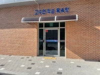 고창 고수면 작은목욕탕 개장