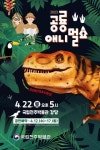국립전주박물관에서 신비한 공룡 만나요 체험형 마술공연 공룡 애니멀 쇼