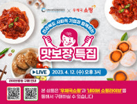 전북사회적경제연대회의, 전라북도 사회적기업과 함께하는, 맛보장 특집 라이브커머스 방송