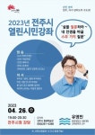 전주시, 올해 첫 전주시 열린시민강좌 개최
