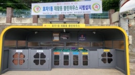 전주 완산구, 주택가 폐기물 클린하우스 설치