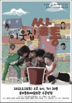 극단 작은 소리와 동작, 제55회 익산예술제 축하 공연으로 연극 이웃집 쌀통 올려
