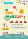 우아생활문화센터, 이달부터 10월까지 주말프로그램 진행
