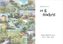 전주대평생교육원 수채화반, 제3회 수채화 단체전 봄빛을 담다