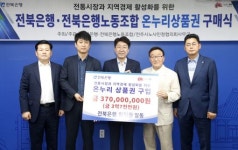 전북은행 노·사, 전통시장 활성화 위해 온누리상품권 구매