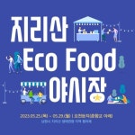 남원시 지리산 생태관광협의체, 제93회 춘향제 야시장으로 ECO FOOD 활동 시작