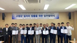 고창군 일자리 창출·상생 토대 마련