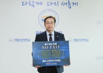 이장호 군산대 총장, 'NO EXIT' 마약 범죄 예방 캠페인 동참