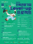 전북관광기업지원센터, 2023 전북 관광기업 레벨업(Level-up) 프로젝트 공모