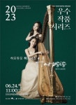 전주한벽문화관, 천상의 하모니 하프시스 공연 개최