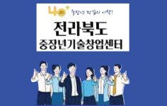 전라북도중장년기술창업센터 예비창업자 모집