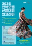 JTV전주방송·한국전통문화전당, 2023 한복모델선발대회인코리아 개최