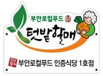 부안로컬푸드 텃밭할매 인증식당 1호점 변산 생태탐방원 마실생태밥상 지정