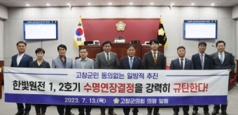 고창군의회, 한빛원전 수명연장 반대 결의 채택