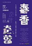 국악전용소극장 서학예술극장에서 더욱 가깝게 만나는 우리음악 소극장에서 맛나는 전통예술