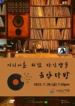 시간을 거슬러 펼쳐지는 레트로 음악의 여정…전주 문화공간이룸에서 열리는 음악다방 콘서트