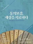 완판본문화관 특별전시 동의보감(東醫寶鑑), 세상을 치료하다