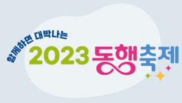 9월 황금녘 동행축제 참여기업 300개사 선정