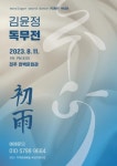 무예검무의 시작, 검 독무전 초우(初雨)…김윤정의 검 그리고 검무 이야기