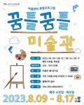 전북도립미술관, 여름방학 맞아 어린이 특별프로그램 진행