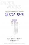 제17회 예원한지조형회 정기협회전…K아트, 한지로 세계에 알린다