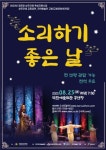 국악예술단 고창 소리하기 좋은날 전주서 교류공연 펼쳐