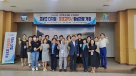 고창군 디지털·해교육사 양성과정 운영