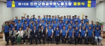 공무원이 존중받는 세상을 만들어요 제10대 진안군청 공무원 노조 출범