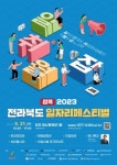 전북경진원, 취업 정보제공부터 취업까지 한번에 잡콕! 2023 전라북도 일자리 페스티벌 개최