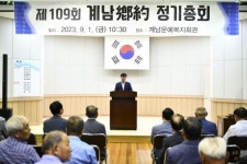 장수군 계남면 제109회 계남향약 정기총회 개최