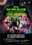 익산 매직 페스티벌 그랜드 매직 갈라쇼