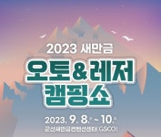 전국 캠핑족과 레저인, 군산에 모인다