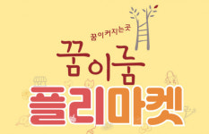 전북 신사업창업사관학교 With Plus 꿈이룸 플프마켓 개최