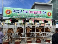 제14회 전북축산인 한마음대회 남원서 개최