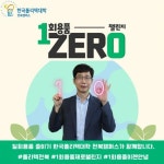 한국폴리텍대학 전북캠퍼스 배규환 학장 일회용품 제로 챌린지 동참