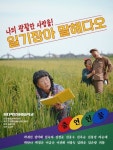 배우로 변신한 80대 할머니들…유한회사 이랑고랑 문화예술교육 결과전 우리가 아주 멋진 분들을 만났어