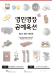 한국전통문화전당 전주공예품전시관…완판 행렬, 명인명장 공예옥션 주말 달군다