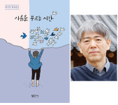 최기우 극작가, 다섯 번째 희곡집 이름을 부르는 시간 출간